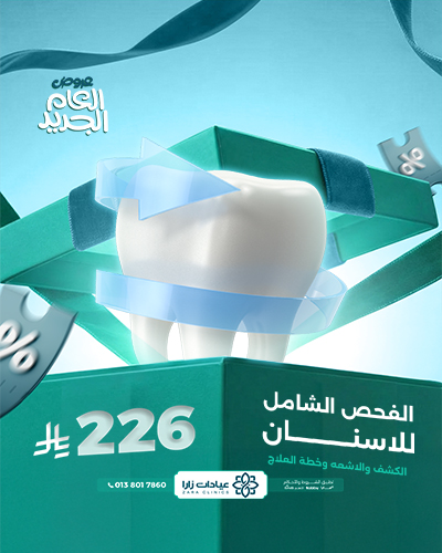 الفحص الشامل للاسنان