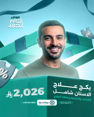 بكج علاج الاسنان