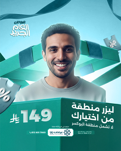 ليزر منطقة من اختيارك لا تشمل منطقة البوكسر