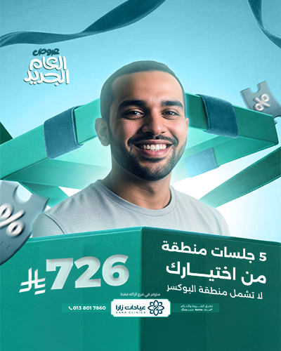 5جلسات منطقة من اختيارك لا تشمل منطقة البوكسر