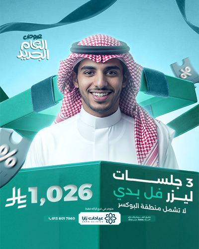 3 جلسات ليزر فل بدي لا تشمل منطقة البوكسر