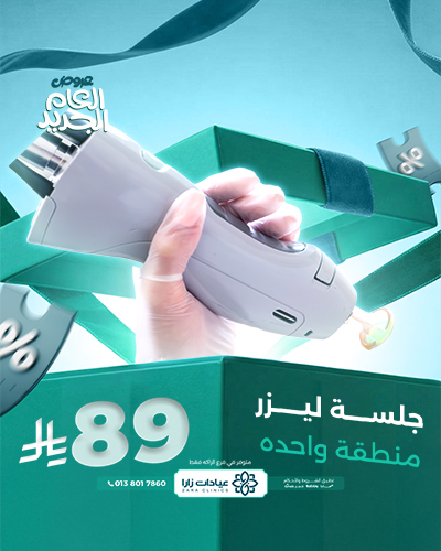 جلسة ليزر منطقة واحده للسيدات