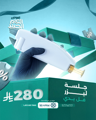 جلسة ليزر فل بدي للسيدات