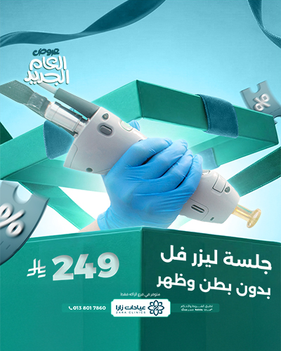 جلسة ليزر فل بدون بطن وظهر للسيدات