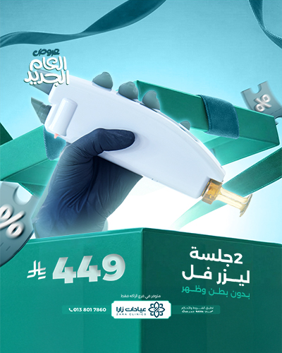 2 جلسة ليزر فل بدون بطن وظهر للسيدات