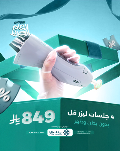 4 جلسات ليزر فل بدون بطن وظهر  للسيدات