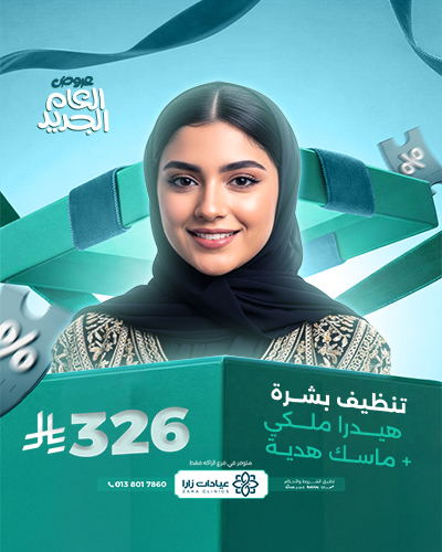 تنظيف بشرة هيدرا ملكي مع ماسك هدية