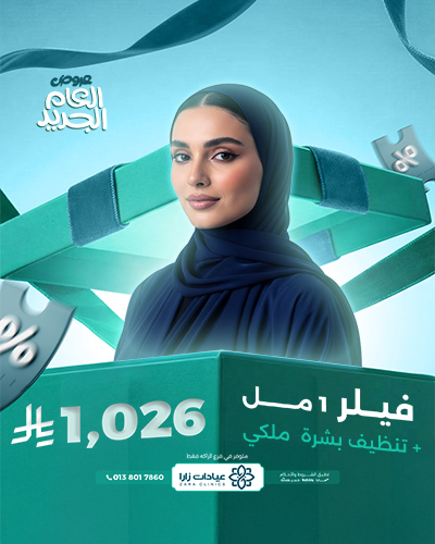 فيلر 1 مل مع تنظيف بشرة  ملكي