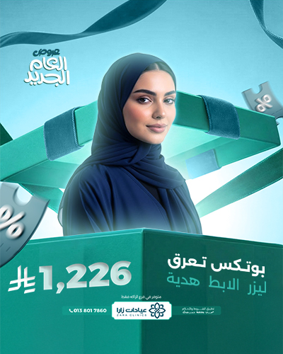 بوتكس تعرق مع ليزر  الابط  هدية