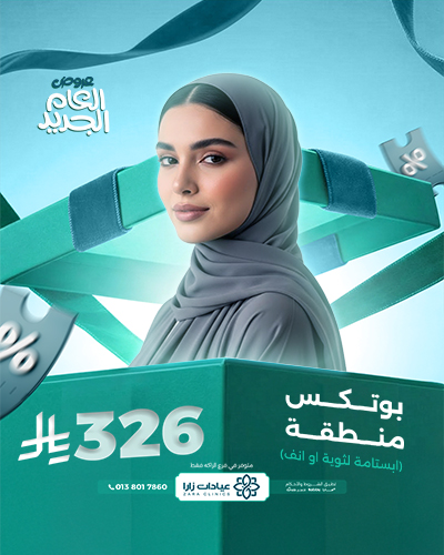 بوتكس منطقة ابتسامة لثوية او انف