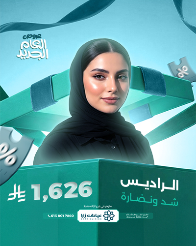 الراديس شد ونضارة للبشرة