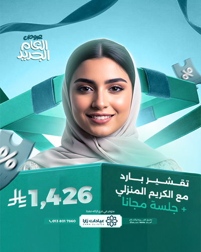 تقشير بارد مع الكريم المنزلي مع جلسة مجانا