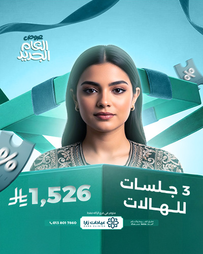 3 جلسات لعلاج للهالات