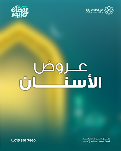 عروض رمضان - الأسنان