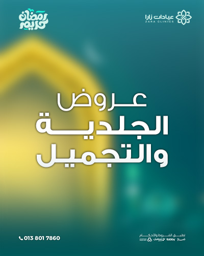 عروض رمضان - الجلدية