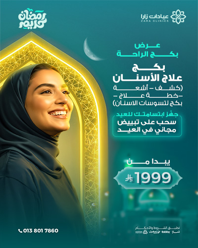 بكج علاج تسوس الأسنان