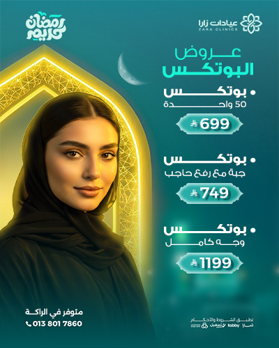 عروض البوتكس