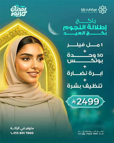 باكج إطلالة النجوم بكج العيد