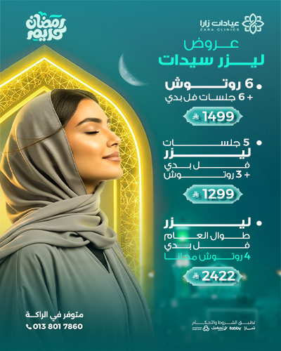 عروض ليزر سيدات