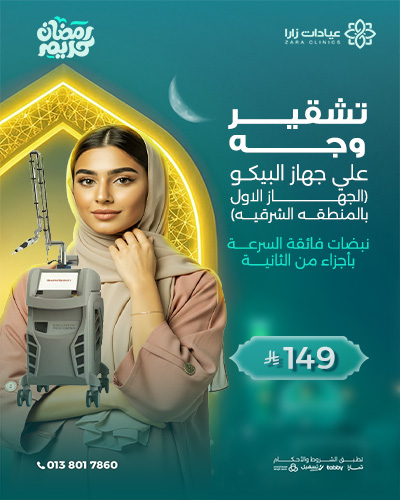 تشقير وجة علي جهاز البيكو