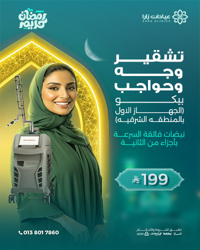 تشقير وجة وحواجب  بيكو