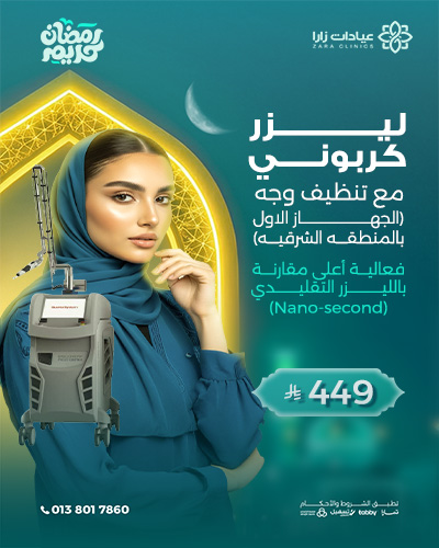 ليرز كربوني مع تنظيف وجه