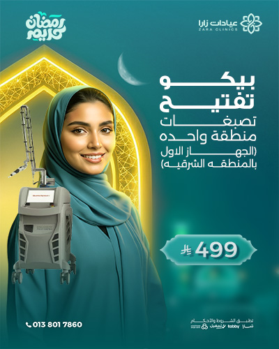 بيكو تفتيح تصبغات منطقة واحده