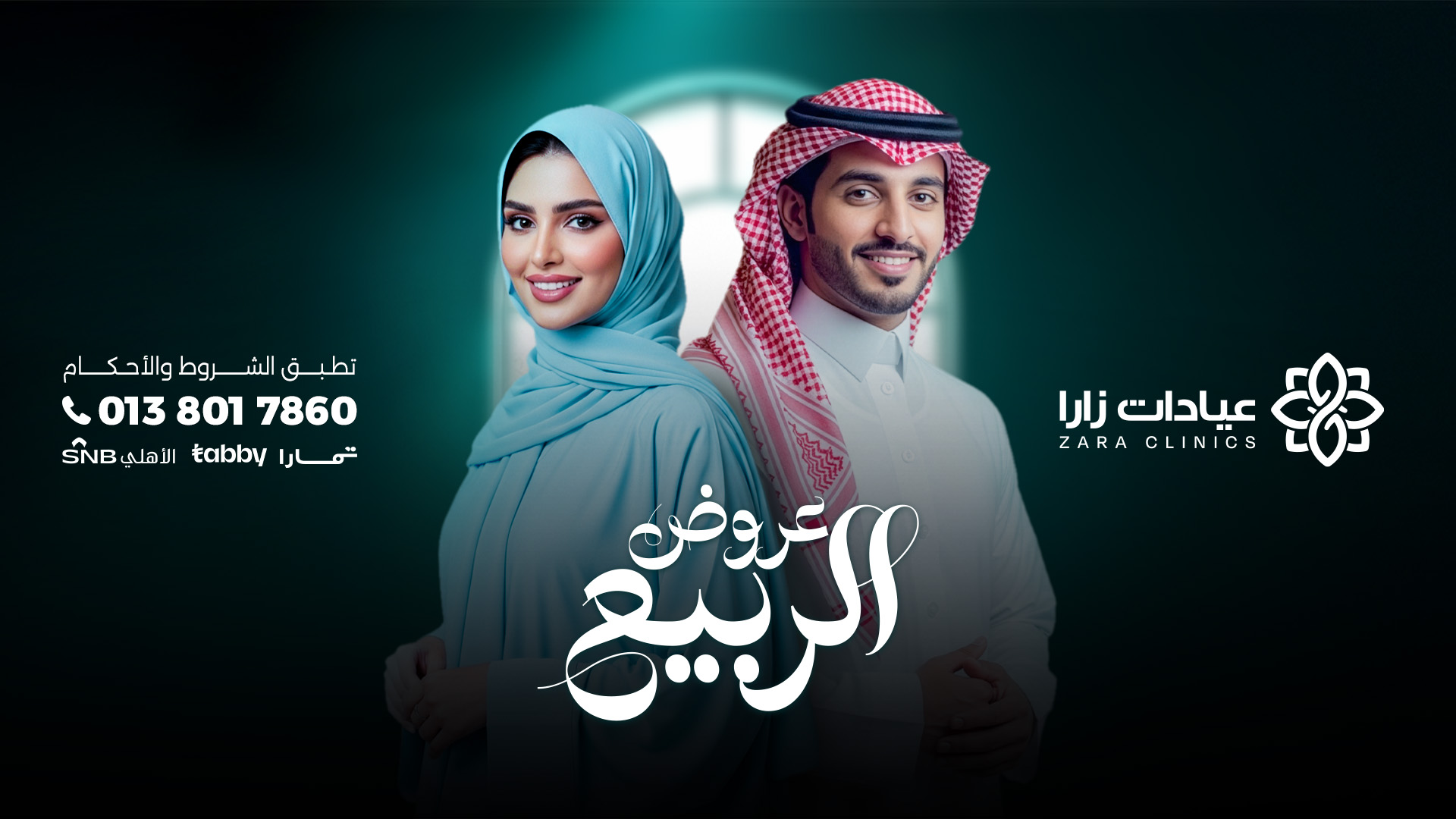 عروض الربيع